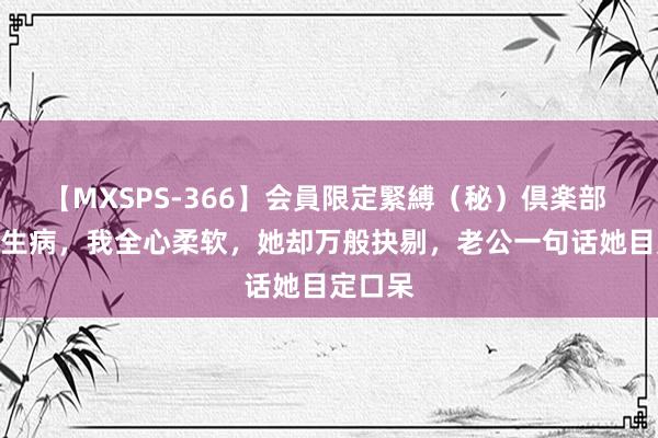 【MXSPS-366】会員限定緊縛（秘）倶楽部 4 婆婆生病，我全心柔软，她却万般抉剔，老公一句话她目定口呆