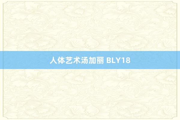 人体艺术汤加丽 BLY18