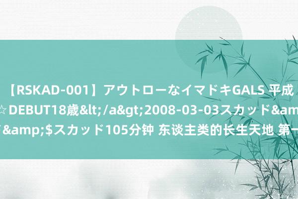 【RSKAD-001】アウトローなイマドキGALS 平成生まれ アウトロー☆DEBUT18歳</a>2008-03-03スカッド&$スカッド105分钟 东谈主类的长生天地 第一部 寻找荣达密码 041