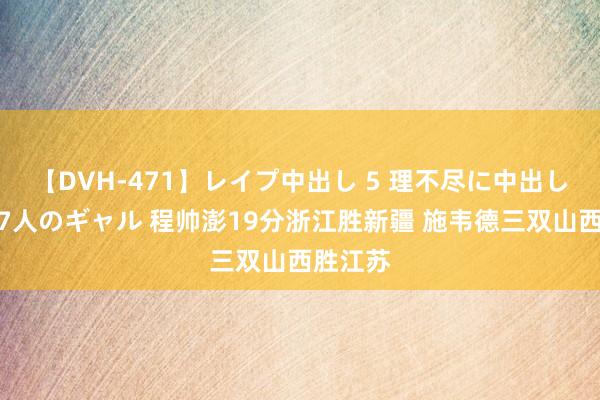 【DVH-471】レイプ中出し 5 理不尽に中出しされた7人のギャル 程帅澎19分浙江胜新疆 施韦德三双山西胜江苏