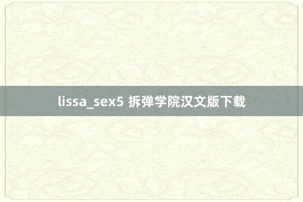 lissa_sex5 拆弹学院汉文版下载